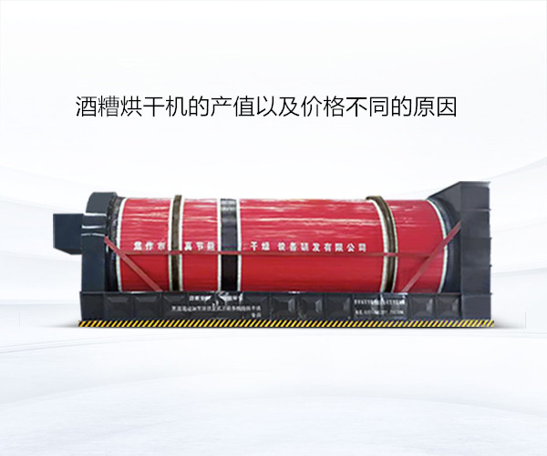 5-200629164100138 酒糟烘干机的产值以及价值分歧的原因